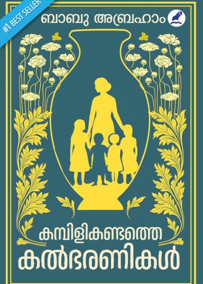 KAMBILIKANDATHE KALBHARANIKAL