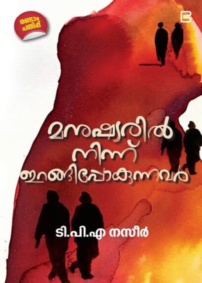 MANUSHYARIL NINNE IRANGIPOKUNNAVAR