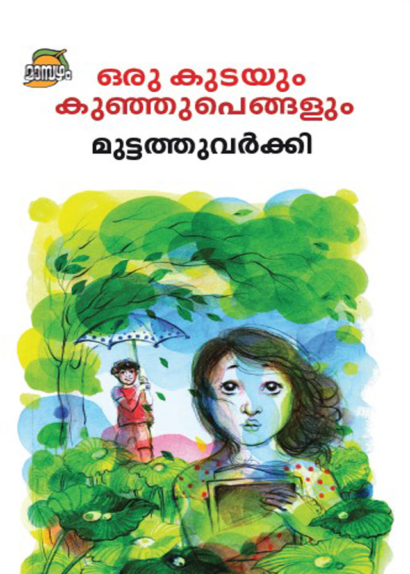 ORU KUDAYUM KUNHUPENGALUM