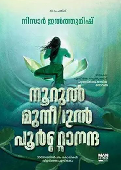 NOORUL MUNEERUL POORNANANDA