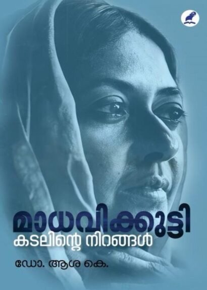 MADHAVIKKUTTY: KADALINTE NIRANGAL