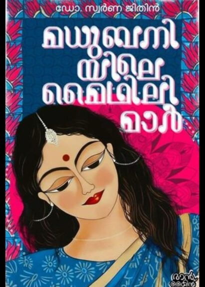 MADHUBANIYILE MAIDHILIMAR