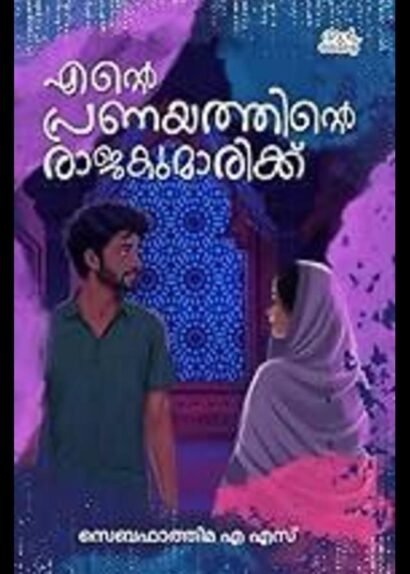 ENTE PRANAYATHINTE RAJAKUMARIKKU