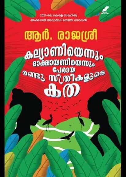 KALYANIYENNUM DAKSHAYANIYENNUM PERAYA RANDU STHREEKALUDE KATHA