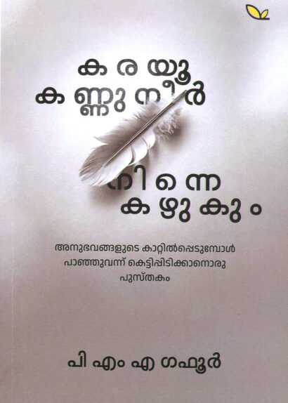 KARAYOO KANNUNEER NINNE KAZHUKUM