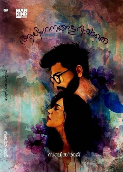 AALINGANAGALARIYATHE