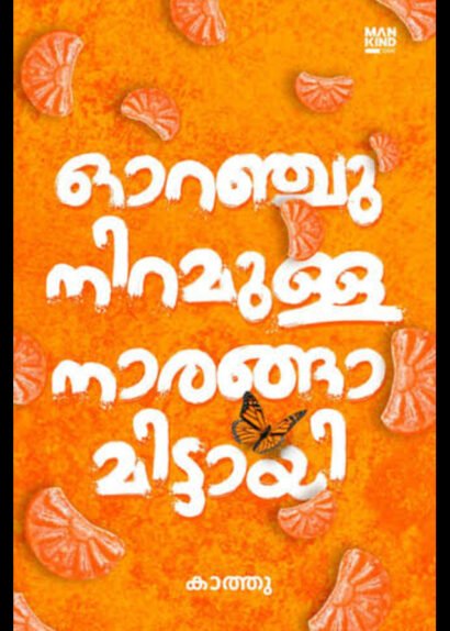 ORANGU NIRAMULLA NARANGA MITTAYI