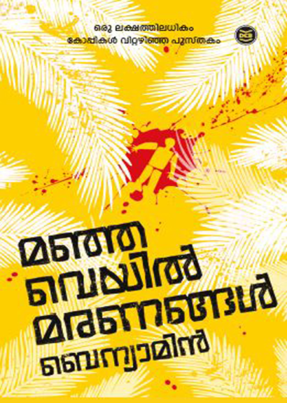 MANJAVEYIL MARANANGAL