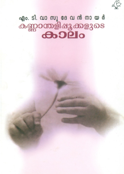 KANNANTHALIPPOOKKALUDE KAALAM