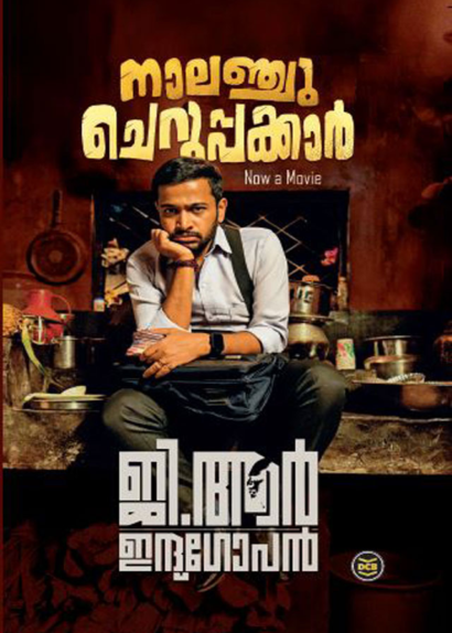 NAALANCHU CHERUPPAKKAAR