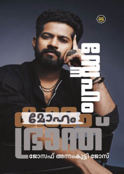 SNEHAM KAMAM BHRANTHU