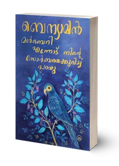 MULBERRY - ENNODU NINTE ZORBAYE KURICHU PARAYU