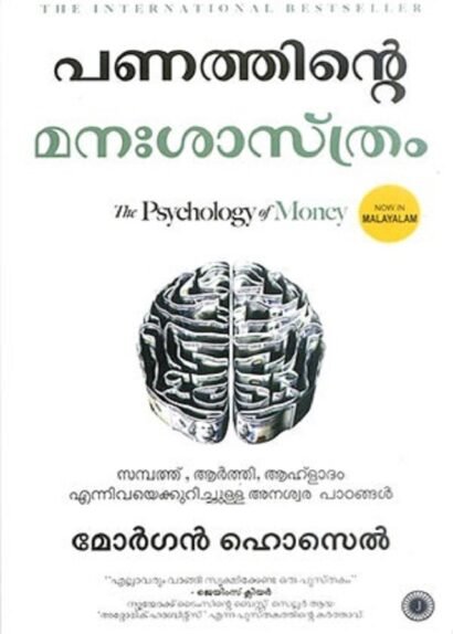 PANATHINTE MANASASTHRAM (THE PSYCHOLOGY OF MONEY )