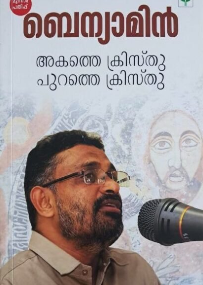 AKATHE CHRISTHU PURATHE CHRISTHU