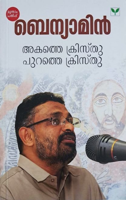 AKATHE CHRISTHU PURATHE CHRISTHU