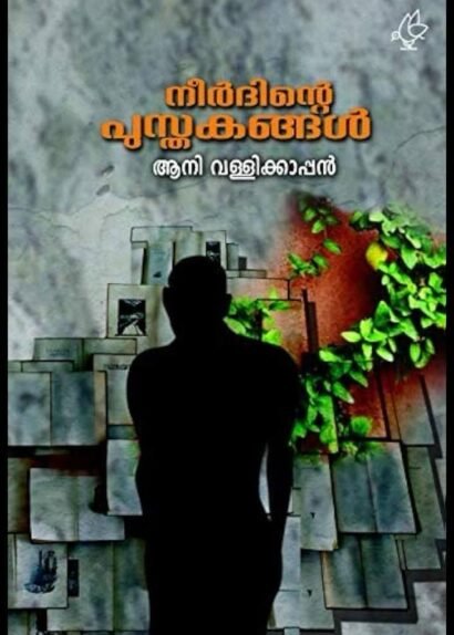 NEERDINTE PUSTHAKANGAL