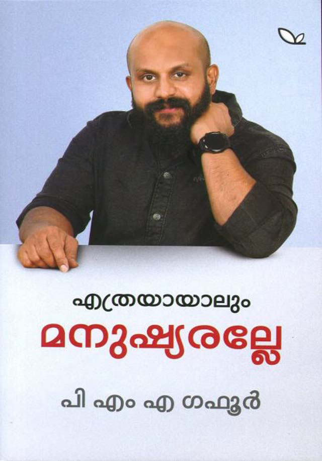 ETHRAYAYALUM MANUSHYARALLE