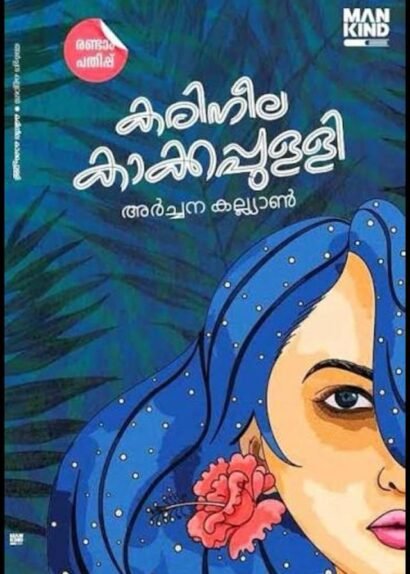 KARINEELA KAKKAPULLI