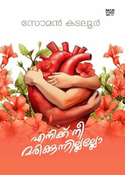 ENIK NEE MARIKKUNNILLALLO