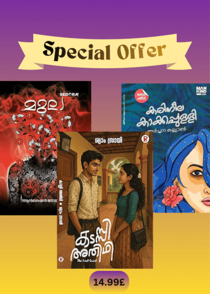 COMBO OFFER -KADASSI ATHIDHI+MULA+ KARINEELA KAKKAPULLI