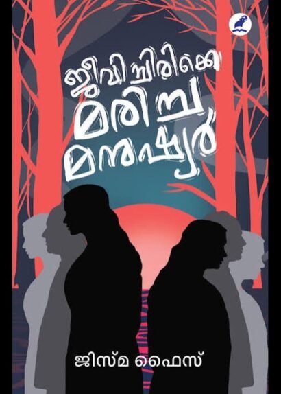 JEEVICHIRIKKE MARICHA MANUSHYAR