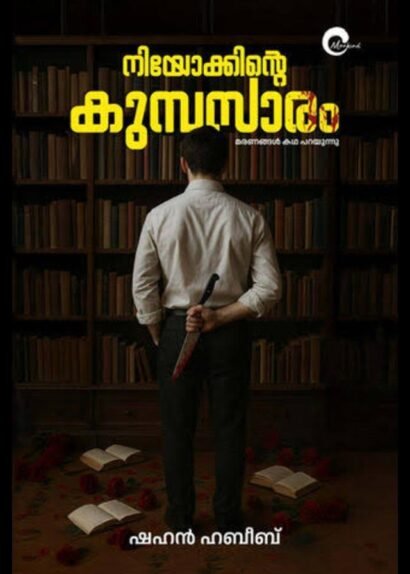 NIYOKKINTE KUMBASARAM